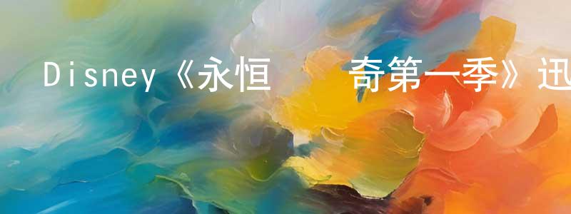 陳言的個人主頁,Disney《永恒鎮傳奇第一季》迅雷下載/在線觀看/百度云-魔幻/科幻-美劇天堂